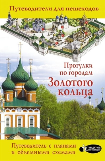 «Прогулки по городам Золотого кольца. Путеводители для пешеходов (м)» - ISBN: 978-5-17-136298-0