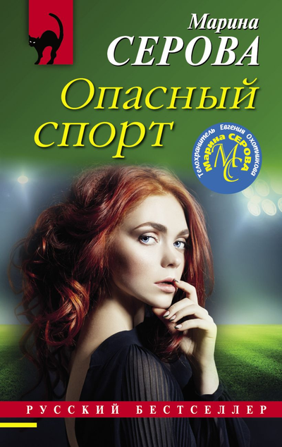 «Опасный спорт (м)» - ISBN: 978-5-04-153935-1