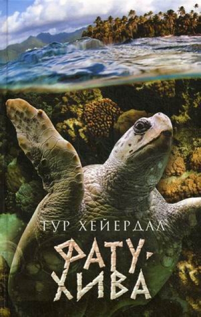 «Фату-Хива: Возврат к природе» - ISBN: 978-5-367-03062-4