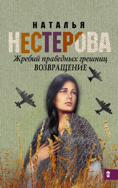 «Жребий праведных грешниц. Возвращение: роман (м)» - ISBN: 978-5-17-105549-3