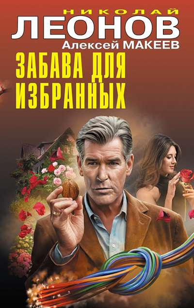 «Забава для избранных» - ISBN: 978-5-04-215111-8