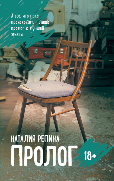 «Пролог» - ISBN: 978-5-04-113743-4