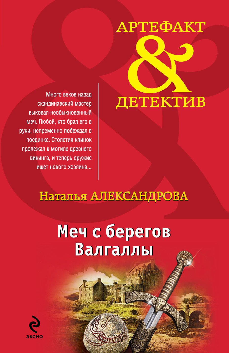 «Меч с берегов Валгаллы: роман (м)» - ISBN: 978-5-699-76435-8