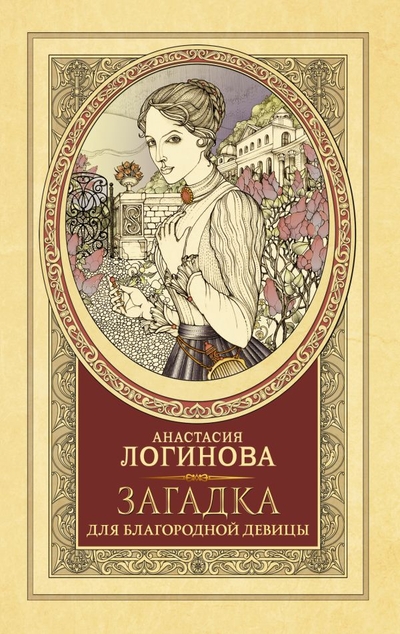 «Загадка для благородной девицы: роман (м)» - ISBN: 978-5-17-138059-5