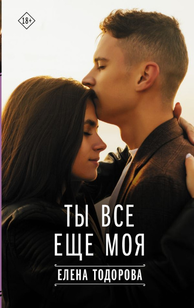 «Ты все еще моя» - ISBN: 978-5-17-154457-7