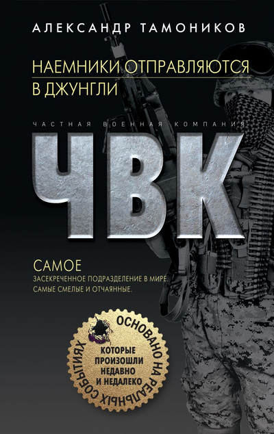 «Наемники отправляются в джунгли» - ISBN: 978-5-04-109807-0