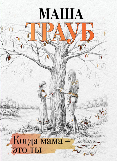 «Когда мама-это ты (м)» - ISBN: 978-5-04-197216-5