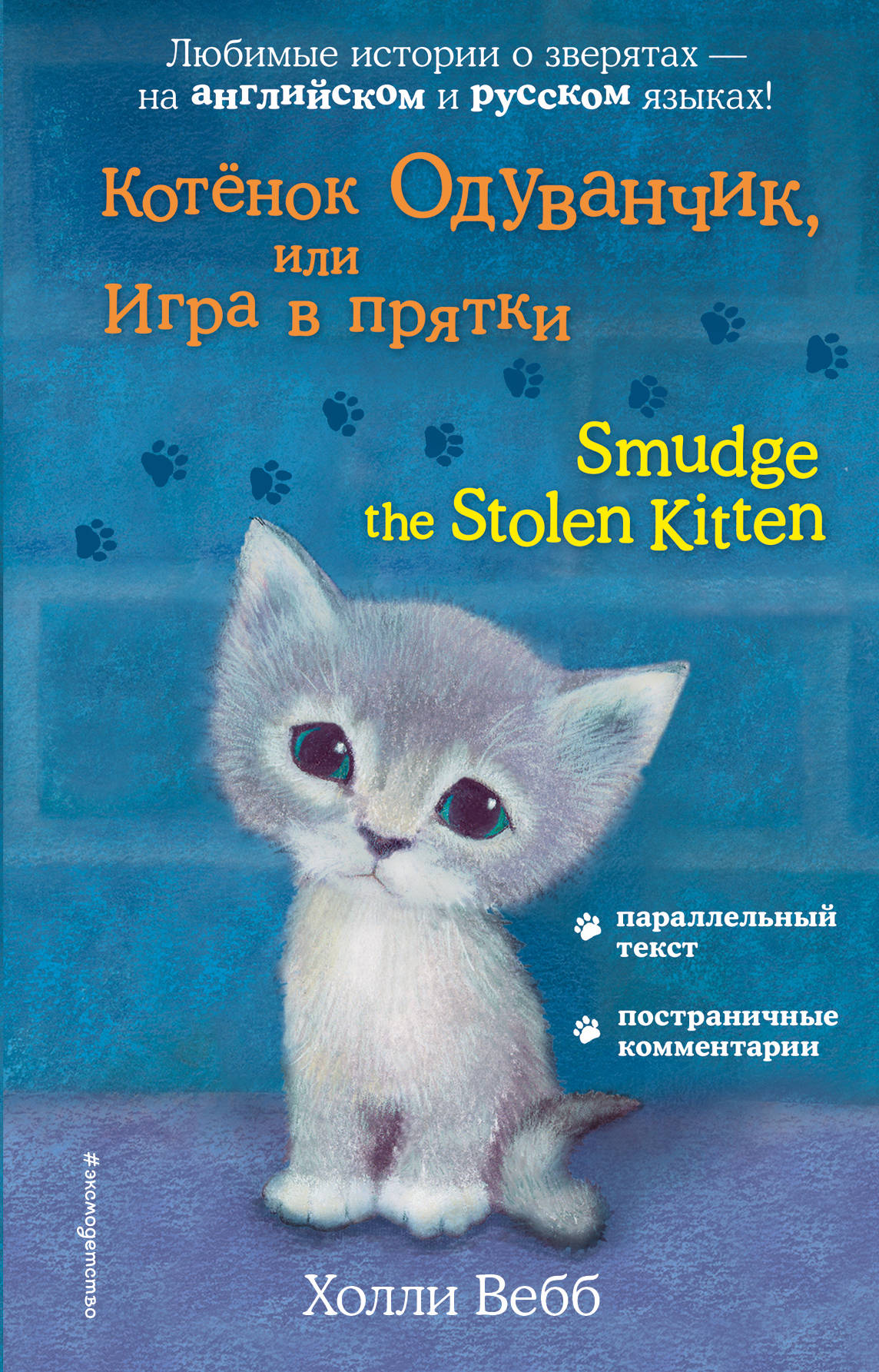 «Котенок Одуванчик, или Игра в прятки (параллельный текст на англ. яз.)» - ISBN: 978-5-04-096684-4