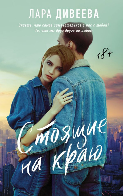 «Стоящие на краю» - ISBN: 978-5-17-127035-3