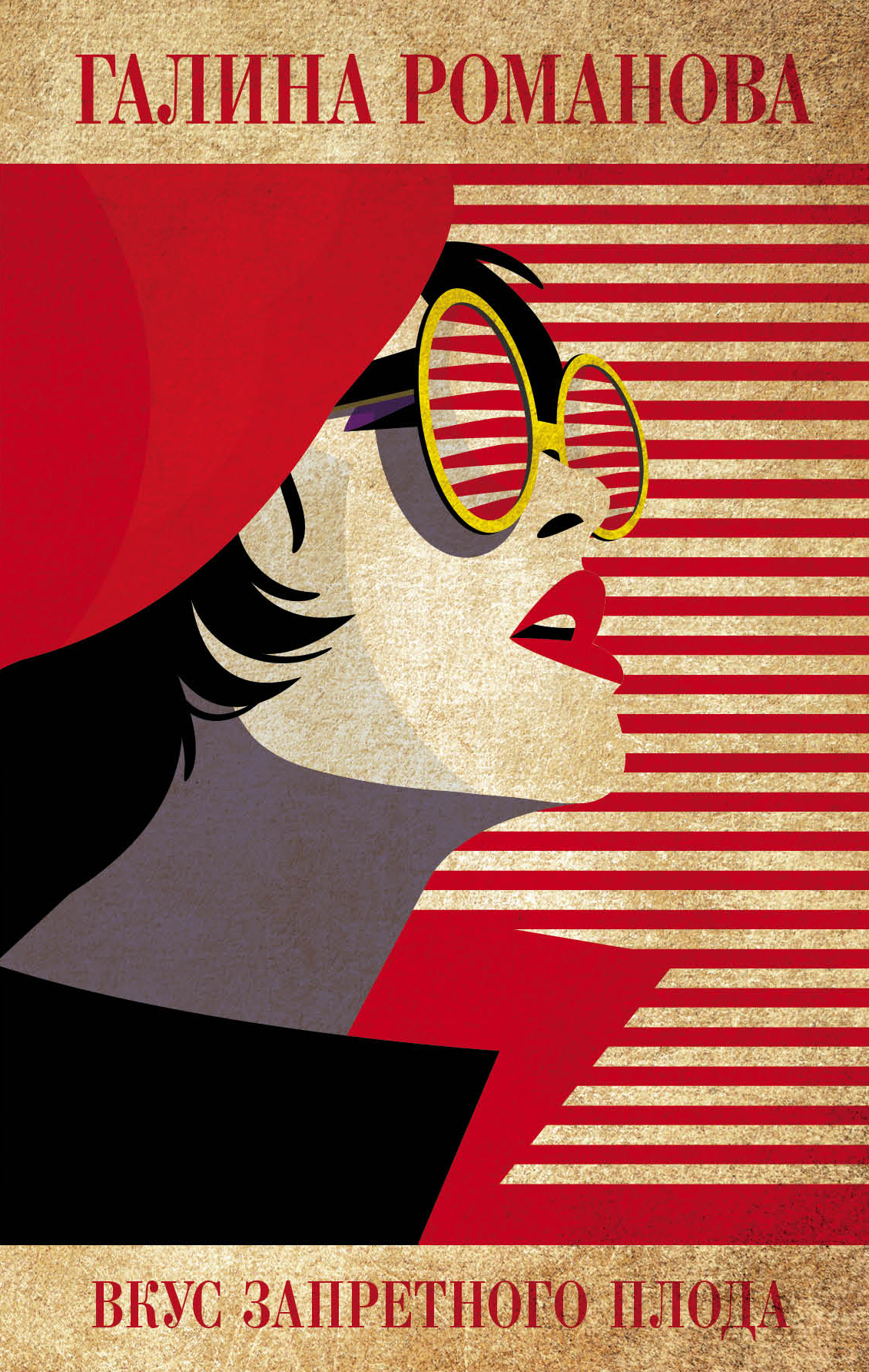 «Вкус запретного плода» - ISBN: 978-5-04-099843-2