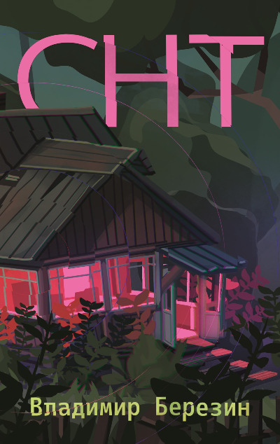 «СНТ: роман (м)» - ISBN: 978-5-389-25967-6