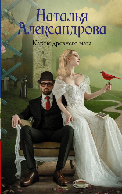 «Карты древнего мага: роман» - ISBN: 978-5-17-153711-1