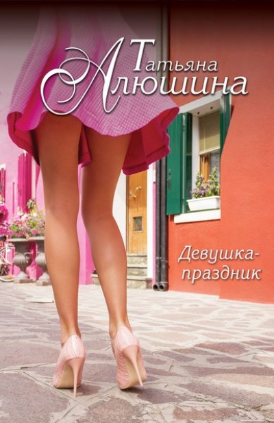 «Девушка-праздник: роман (м)» - ISBN: 978-5-699-88864-1