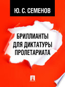 «Бриллианты для диктатуры пролетариата» - ISBN: Не указан