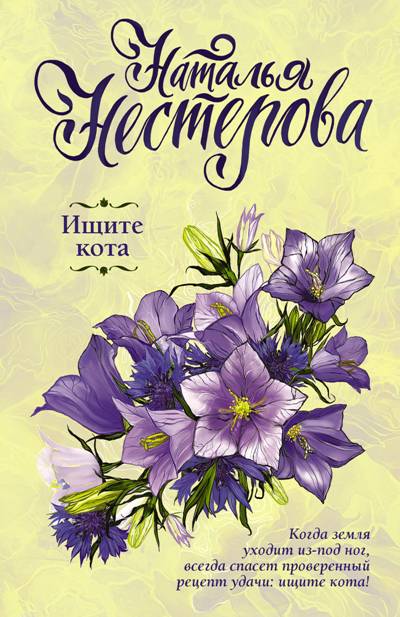 «Ищите кота (м)» - ISBN: 978-5-17-109301-3