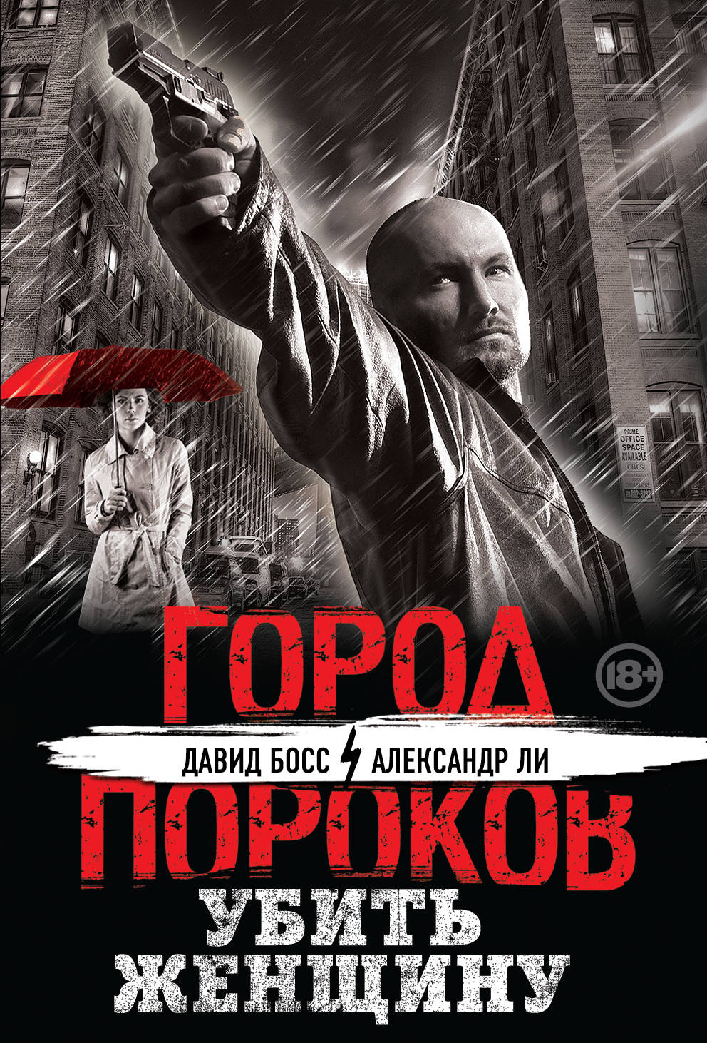 «Убить женщину (м)» - ISBN: 978-5-699-77162-2