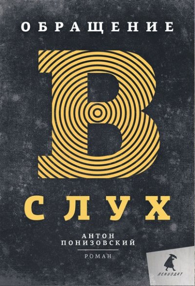 «Обращение в слух: роман» - ISBN: 978-5-4453-0209-4