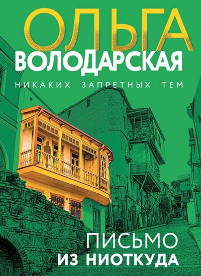 «Письмо из ниоткуда (м)» - ISBN: 978-5-04-221843-9