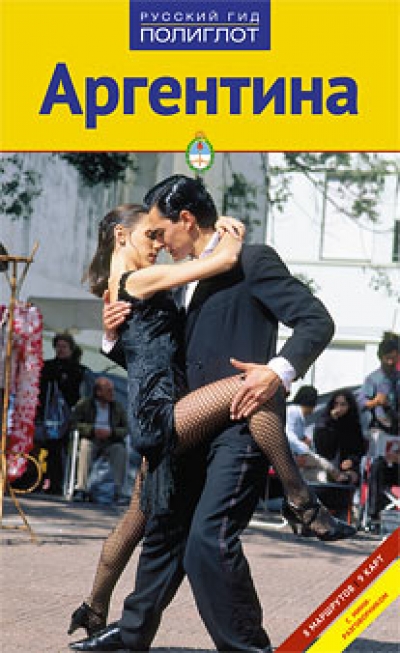 «Аргентина. Путеводитель» - ISBN: 978-5-94161-598-8