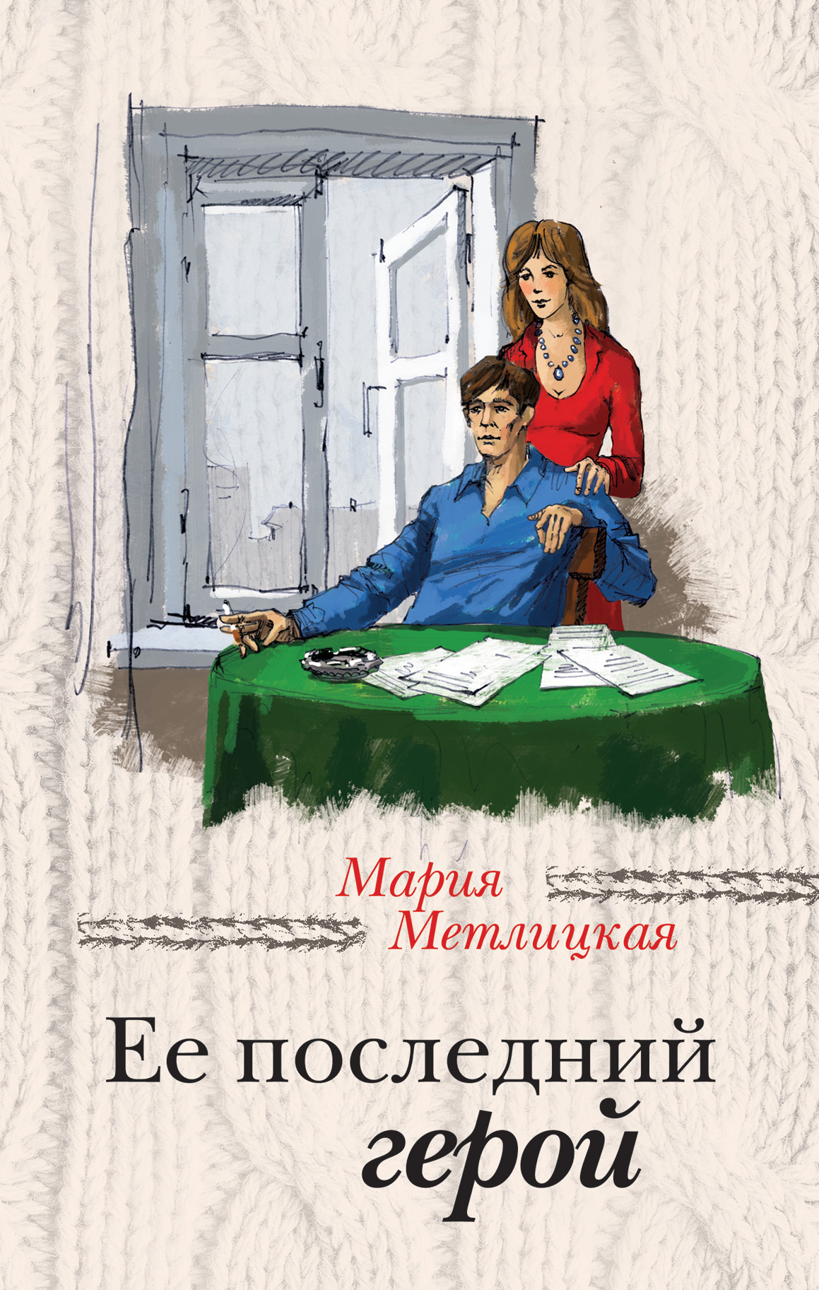 «Ее последний герой» - ISBN: 978-5-699-76902-5