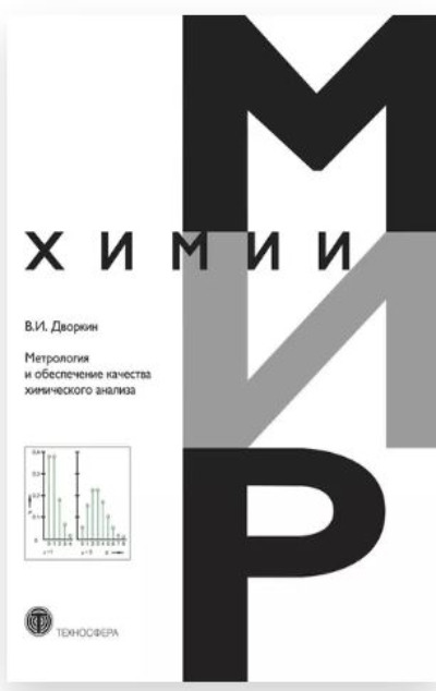 «Метрология и обеспечение качества химического анализа» - ISBN: 978-5-94836-546-0