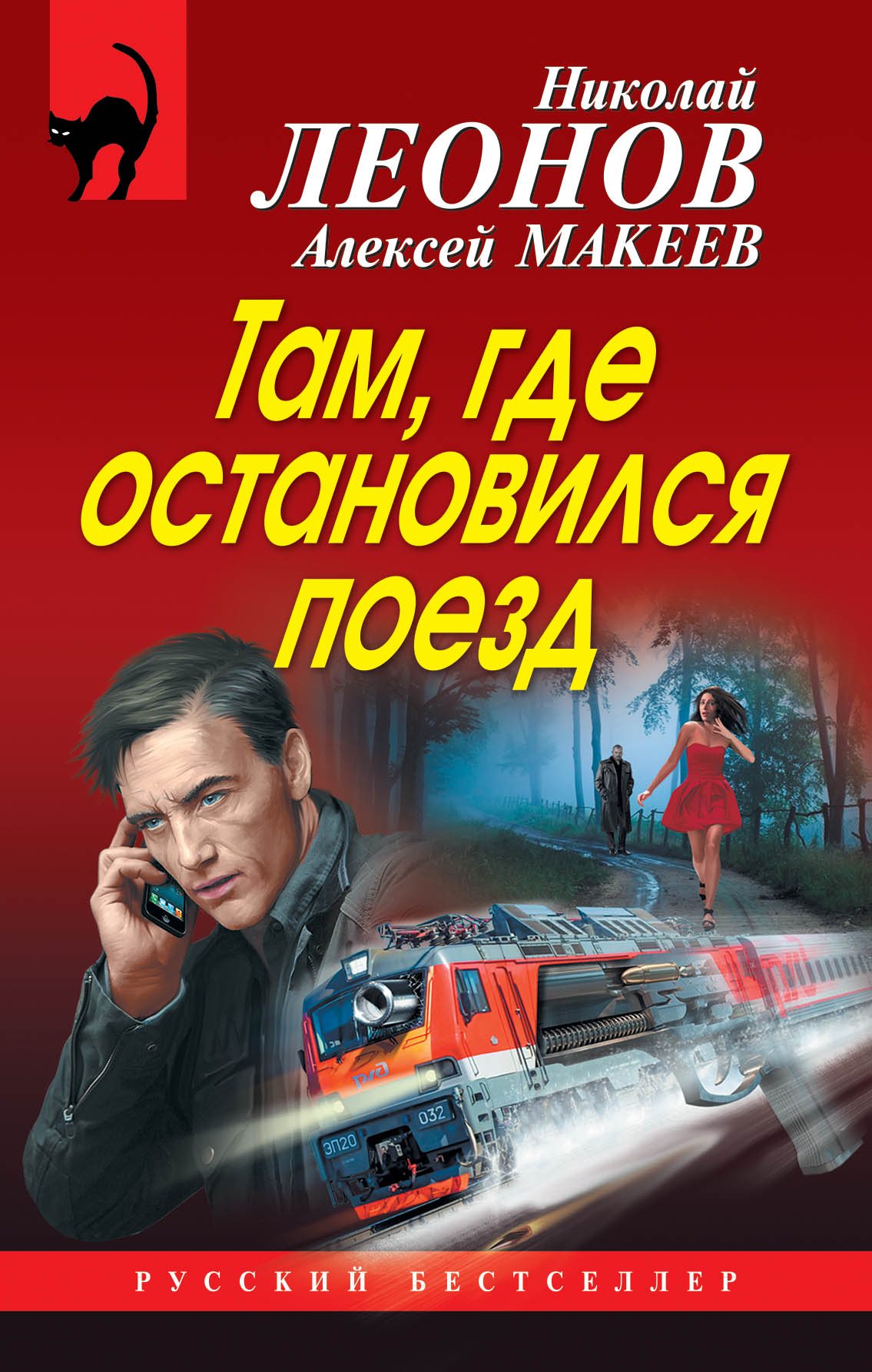 «Там, где остановился поезд» - ISBN: 978-5-04-095716-3