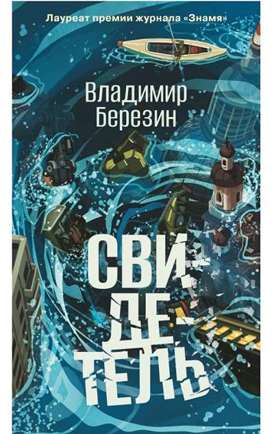 «Свидетель» - ISBN: 978-5-389-27729-8