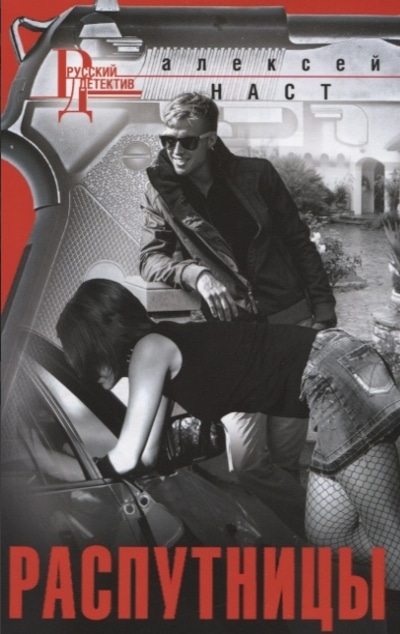 «Распутницы: роман(м)» - ISBN: 978-5-227-08709-6