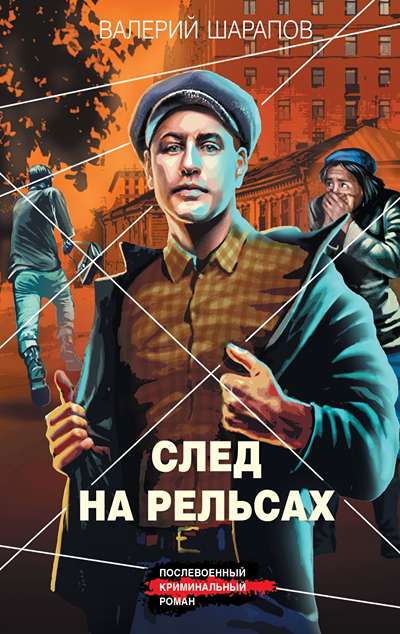 «След на рельсах (м)» - ISBN: 978-5-04-225928-9