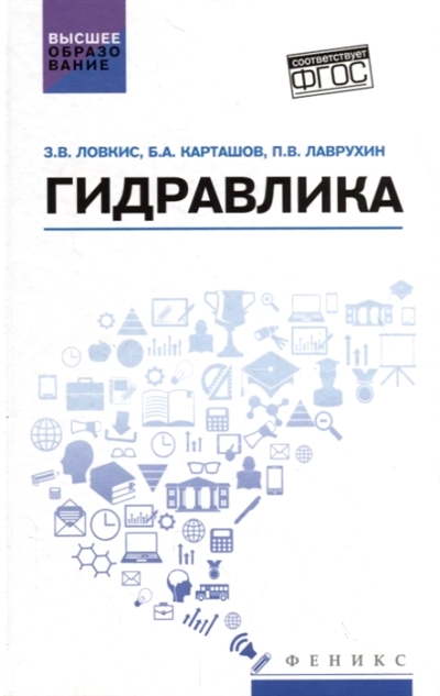 «Гидравлика» - ISBN: 978-5-222-26137-8
