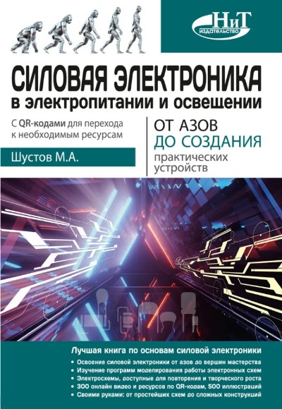 «Силовая электроника в электропитании и освещении. От азов до создания практических устройств» - ISBN: 978-5-907592-41-4