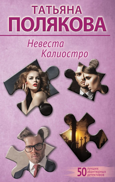 «Невеста Калиостро (м)» - ISBN: 978-5-04-208287-0