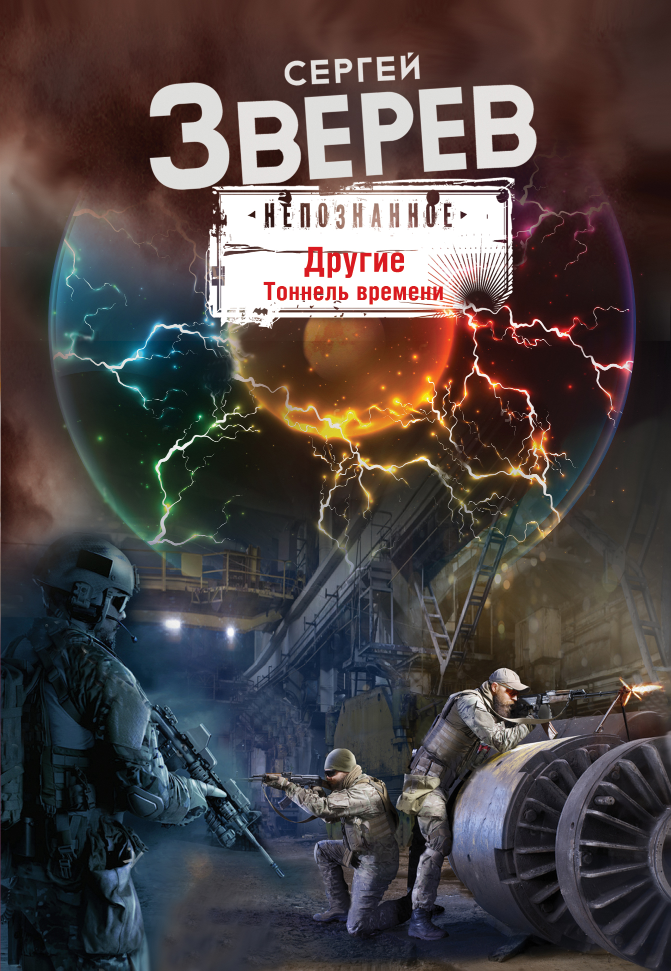 «Другие. Тоннель времени (м)» - ISBN: 978-5-699-96105-4