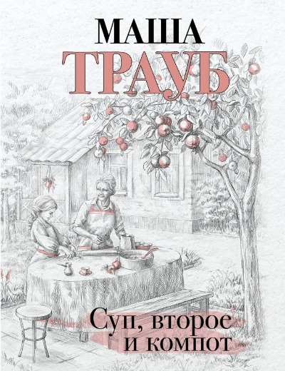 «Суп, второе и компот (м)» - ISBN: 978-5-04-194918-1