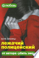 «Лежачий полицейский» - ISBN: Не указан