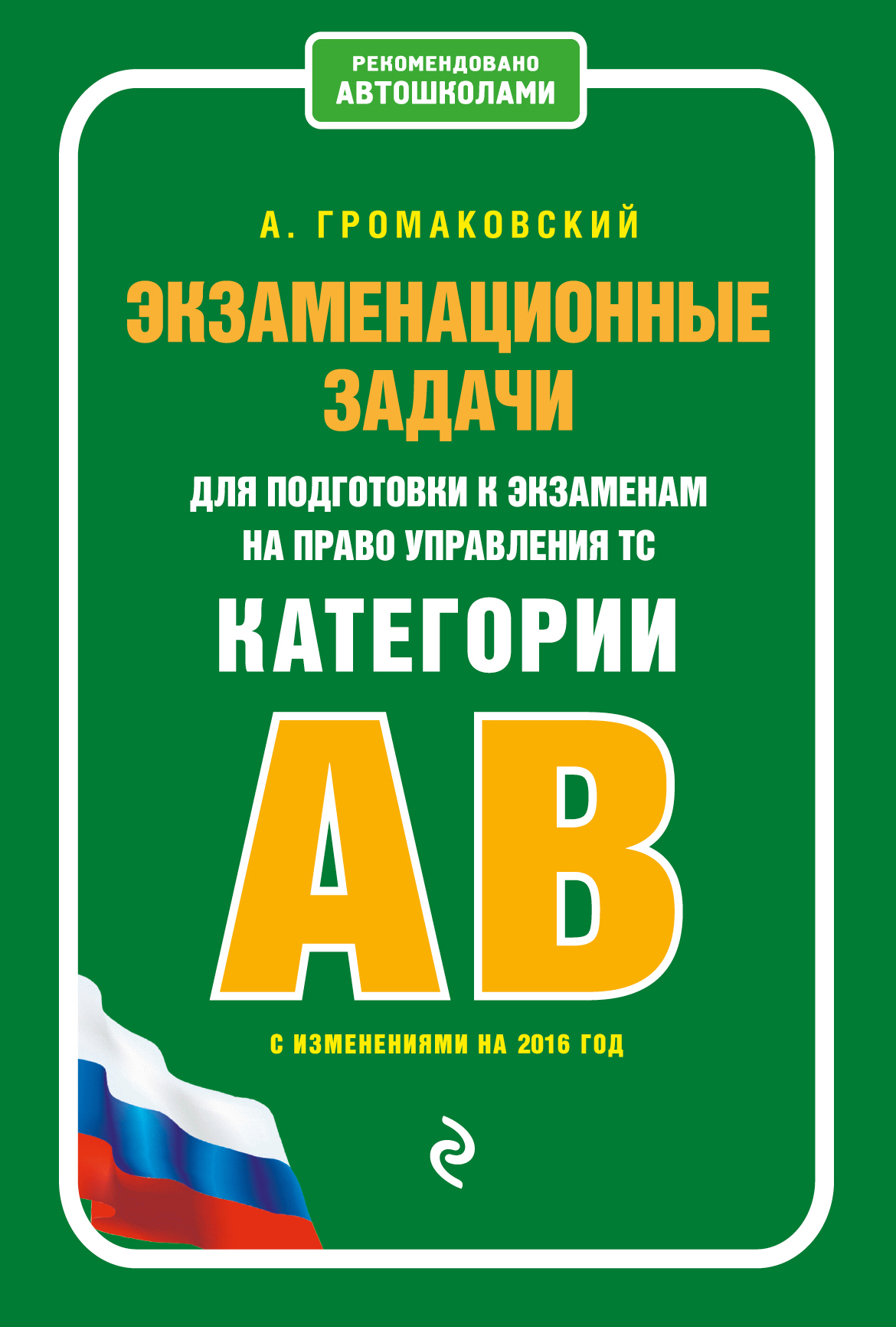 «Экзаменационные задачи для подгот. к экзаменам на право управления ТС кат. АВМ, подкат.А1,В1  2018 г» - ISBN: 978-5-699-86441-6