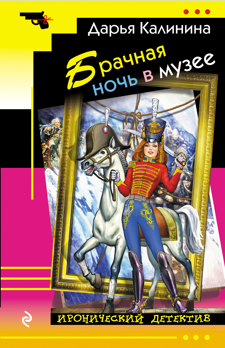 «Брачная ночь в музее (м)» - ISBN: 978-5-04-100272-5