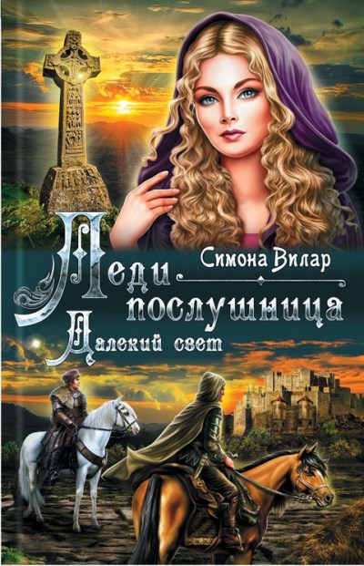 «Леди-послушница: роман» - ISBN: 978-617-12-5775-7