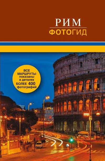 «Рим. Фотогид» - ISBN: 978-5-17-083475-4