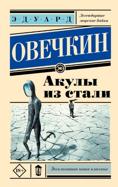 «Акулы из стали (м)» - ISBN: 978-5-17-157010-1