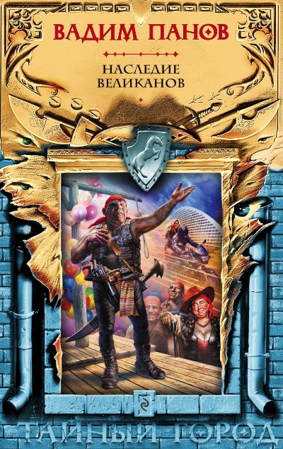 «Наследие великанов» - ISBN: 978-5-04-095128-4