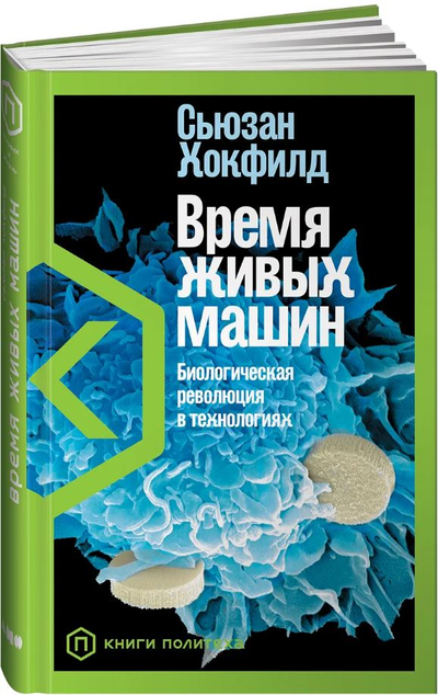 «Время живых машин. Биологическая революция в технологиях» - ISBN: 978-5-00139-134-0
