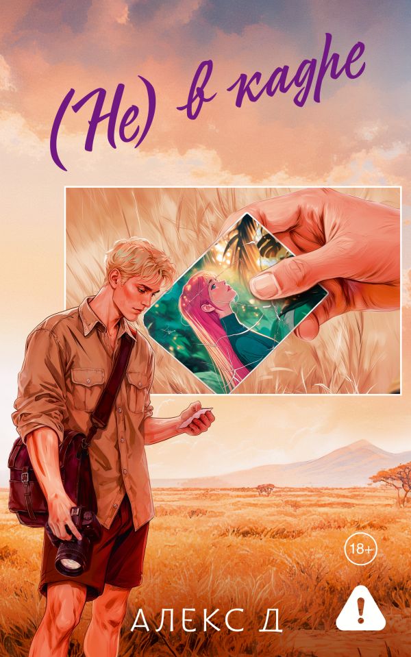 «(Не) в кадре (м)» - ISBN: 978-5-17-178027-2