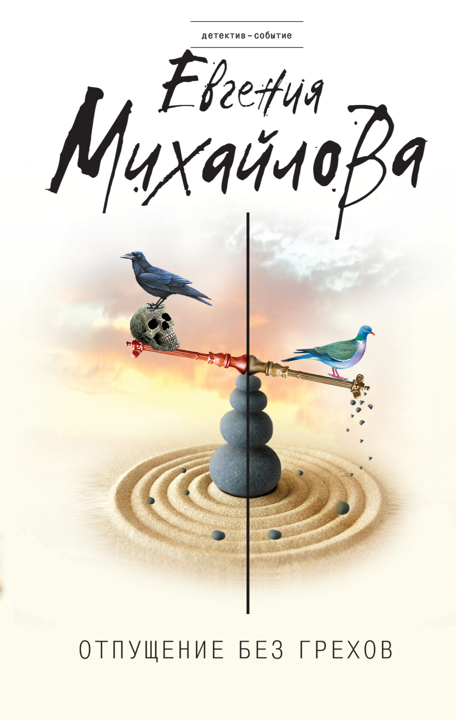 «Отпущение без грехов» - ISBN: 978-5-04-105264-5