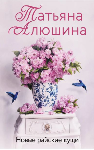 «Новые райские кущи (м)» - ISBN: 978-5-04-206861-4