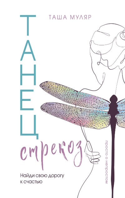 «Танец стрекоз: найди свою дорогу к счастью» - ISBN: 978-5-04-199084-8