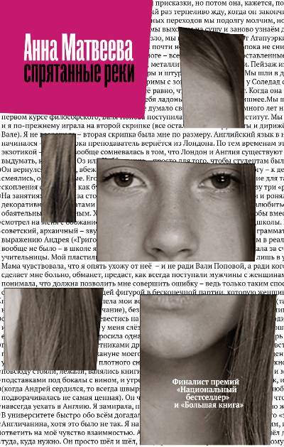 «Спрятанные реки: Истории о попутчиках» - ISBN: 978-5-17-111673-6