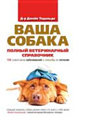 «Ваша собака» - ISBN: Не указан