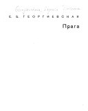 «Прага» - ISBN: Не указан