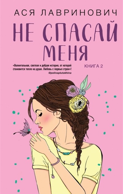 «Не спасай меня. Кн.2» - ISBN: 978-5-04-157300-3